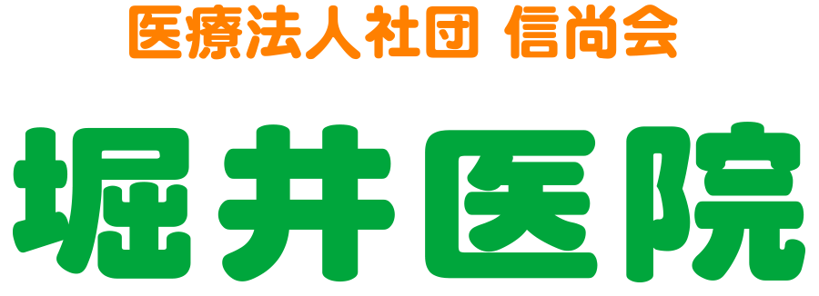 堀井医院